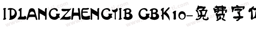 IDLANGZHENGTIB GBK10字体转换